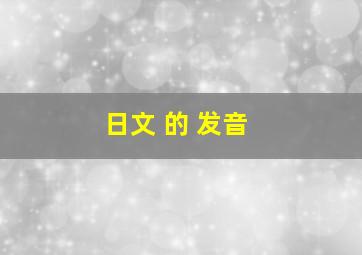 日文 的 发音